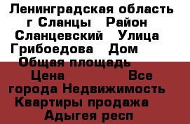 Ленинградская область г.Сланцы › Район ­ Сланцевский › Улица ­ Грибоедова › Дом ­ 17 › Общая площадь ­ 44 › Цена ­ 750 000 - Все города Недвижимость » Квартиры продажа   . Адыгея респ.